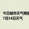 今日城市天气预报-阿拉山口天气预报博州阿拉山口2024年07月14日天气