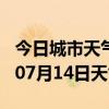 今日城市天气预报-大同天气预报大同2024年07月14日天气