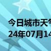 今日城市天气预报-太谷天气预报晋中太谷2024年07月14日天气