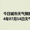 今日城市天气预报-四子王旗天气预报乌兰察布四子王旗2024年07月14日天气