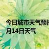 今日城市天气预报-孪井滩天气预报阿拉善孪井滩2024年07月14日天气