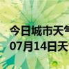 今日城市天气预报-丽水天气预报丽水2024年07月14日天气