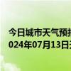 今日城市天气预报-阿拉善左旗天气预报阿拉善阿拉善左旗2024年07月13日天气