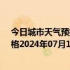 今日城市天气预报-那仁宝力格天气预报巴彦淖尔那仁宝力格2024年07月13日天气