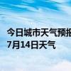 今日城市天气预报-昂昂溪天气预报齐齐哈尔昂昂溪2024年07月14日天气