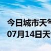 今日城市天气预报-雅安天气预报雅安2024年07月14日天气