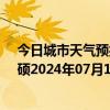 今日城市天气预报-巴雅尔吐胡硕天气预报通辽巴雅尔吐胡硕2024年07月13日天气