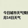 今日城市天气预报-头道湖天气预报阿拉善头道湖2024年07月14日天气