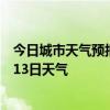 今日城市天气预报-张家港天气预报苏州张家港2024年07月13日天气