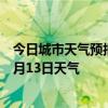 今日城市天气预报-若尔盖天气预报阿坝州若尔盖2024年07月13日天气