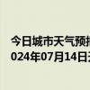 今日城市天气预报-阿拉善左旗天气预报阿拉善阿拉善左旗2024年07月14日天气