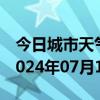 今日城市天气预报-槐荫 天气预报济南槐荫 2024年07月13日天气