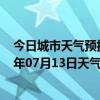 今日城市天气预报-金平苗族天气预报红河州金平苗族2024年07月13日天气