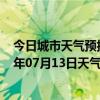 今日城市天气预报-锡林高勒天气预报阿拉善锡林高勒2024年07月13日天气