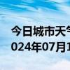 今日城市天气预报-槐荫 天气预报济南槐荫 2024年07月14日天气