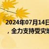 2024年07月14日快讯 重庆财政紧急下达救灾资金1.74亿元，全力支持受灾地区防洪度汛保夏粮