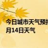 今日城市天气预报-大武口天气预报石嘴山大武口2024年07月14日天气