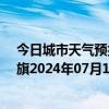 今日城市天气预报-阿鲁科尔沁旗天气预报赤峰阿鲁科尔沁旗2024年07月14日天气