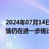 2024年07月14日快讯 强降雨致四川内江11482人受灾，灾情仍在进一步统计中