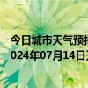 今日城市天气预报-阿拉善右旗天气预报阿拉善阿拉善右旗2024年07月14日天气