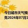 今日城市天气预报-巴音布鲁克天气预报巴音郭楞巴音布鲁克2024年07月14日天气