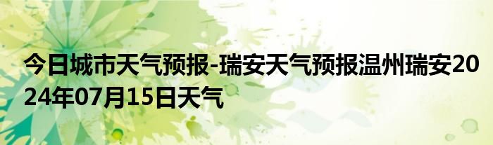 今日城市天气预报