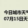 今日城市天气预报-辽源天气预报辽源2024年07月15日天气