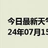 今日最新天气情况-长清天气预报济南长清2024年07月15日天气