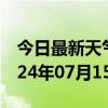 今日最新天气情况-龙山天气预报湘西龙山2024年07月15日天气