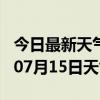 今日最新天气情况-黑河天气预报黑河2024年07月15日天气