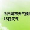 今日城市天气预报-银州区天气预报铁岭银州区2024年07月15日天气