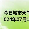 今日城市天气预报-元氏天气预报石家庄元氏2024年07月15日天气