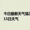 今日最新天气情况-博湖天气预报巴音郭楞博湖2024年07月15日天气