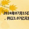 2024年07月15日快讯 昇兴股份：拟与子公司共设项目公司，并以1.07亿元投建三条三片罐制罐线项目