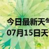 今日最新天气情况-铜川天气预报铜川2024年07月15日天气