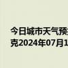 今日城市天气预报-巴音布鲁克天气预报巴音郭楞巴音布鲁克2024年07月15日天气