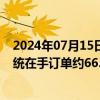 2024年07月15日快讯 中信博：截至6月30日，跟踪支架系统在手订单约66.69亿元