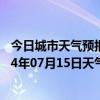 今日城市天气预报-和布克赛尔天气预报塔城和布克赛尔2024年07月15日天气