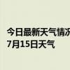 今日最新天气情况-准格尔天气预报鄂尔多斯准格尔2024年07月15日天气