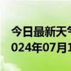 今日最新天气情况-槐荫 天气预报济南槐荫 2024年07月15日天气