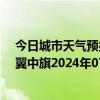 今日城市天气预报-科尔沁左翼中旗天气预报通辽科尔沁左翼中旗2024年07月15日天气