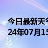 今日最新天气情况-星子天气预报九江星子2024年07月15日天气