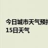 今日城市天气预报-青云谱天气预报南昌青云谱2024年07月15日天气