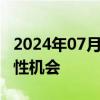 2024年07月15日快讯 外资机构看好A股结构性机会