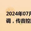 2024年07月15日快讯 消费电子板块连续回调，传音控股跌超8%