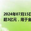 2024年07月15日快讯 金龙汽车：拟以简易程序定增募资不超3亿元，用于金龙全球化商旅客车平台开发项目