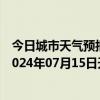 今日城市天气预报-阿拉善右旗天气预报阿拉善阿拉善右旗2024年07月15日天气