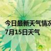 今日最新天气情况-呼图壁天气预报昌吉回族呼图壁2024年07月15日天气