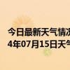 今日最新天气情况-喀喇沁左翼天气预报朝阳喀喇沁左翼2024年07月15日天气