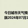 今日城市天气预报-陈巴尔虎旗天气预报呼伦贝尔陈巴尔虎旗2024年07月13日天气